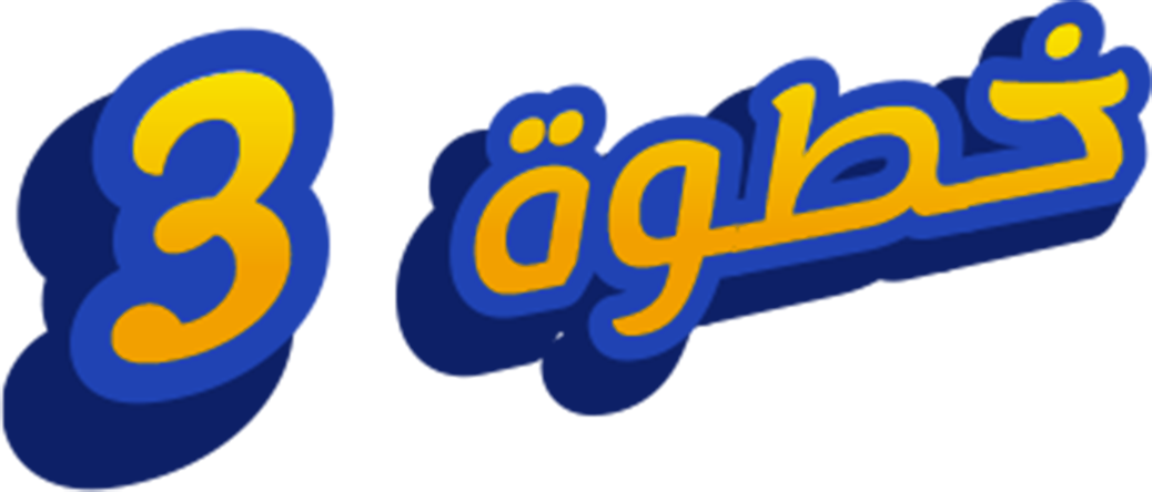 خطوة 3